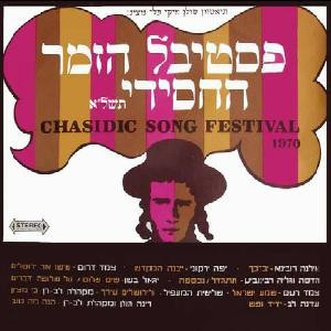 Various - Chasidic Song Festival 1970 - פסטיבל הזמר החסידי תשל"א (LP, Comp)
