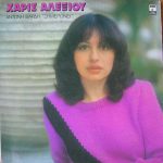 Χάρις Αλεξίου, Αντώνης Βαρδής - Ξημερώνει (LP, Album)