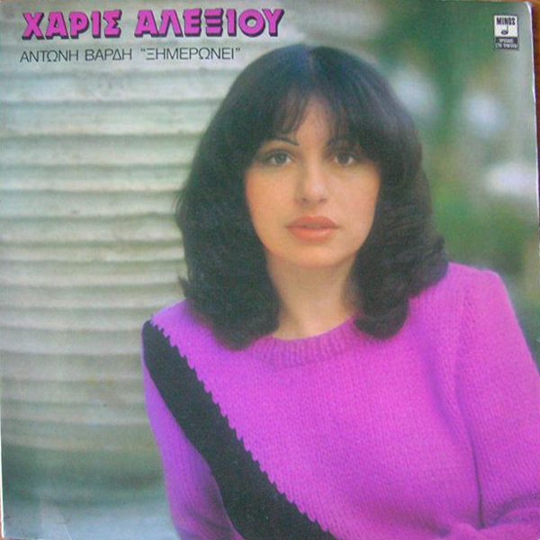 Χάρις Αλεξίου, Αντώνης Βαρδής - Ξημερώνει (LP, Album)