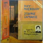 Βίκυ Μοσχολιού - Σταύρος Ξαρχάκος - Αφιέρωμα - Τραγούδια Της Ευτυχίας Παπαγιαννοπούλου (LP, Album)