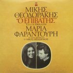 Mikis Theodorakis - Maria Farandouri , Στίχοι Κώστας Τριπολίτης - Ο Επιβάτης (LP, Album)