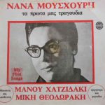 Maria Farandouri, Nana Mouskouri - Μουσική Manos Hadjidakis, Mikis Theodorakis - Τα Πρώτα Μας Τραγούδια (LP, Comp)