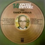 Πάνος Γαβαλάς - 14 Χρυσές Επιτυχίες Του Πάνου Γαβαλά (LP, Comp)