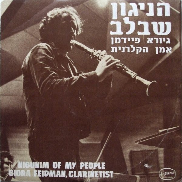 Giora Feidman - Nigunim Of My People  הניגון שבלב (LP)