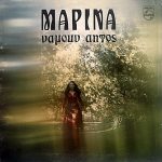 Μαρίνα - Νάμουν Αητός (LP, Album, Gat)