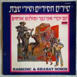 The Effi Netzer Singers - Hassidic And Shabat Songs = שירים חסידיים ושירי שבת (LP, Album, Gat)