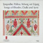 Various - Τραγούδια Ρόδου, Χάλκης Και Σύμης = Songs Of Rhodes, Chalki And Symi (LP, Album)