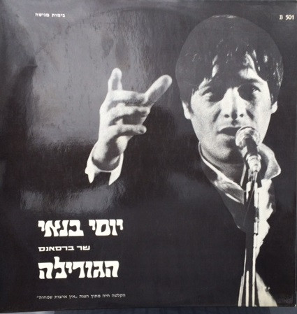 Yossi Banai - Sings Brassens - Le Gorille /   שר ברסאנס - הגורילה (LP, Album)