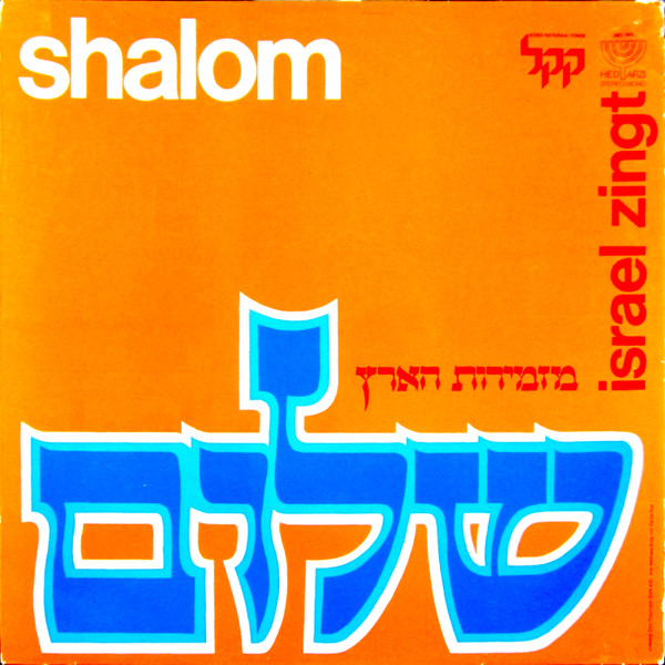 Various - Shalom Israel Zingt (LP, Comp)