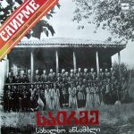 საირმე - Саирме* - სახალხო ანსამბლი = Народный Ансамбль (LP, Album)