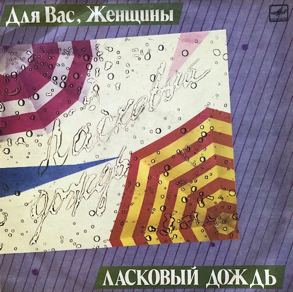Various - Ласковый Дождь (LP, Comp, Whi)