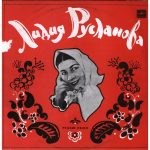 Лидия Русланова - Русские народные песни (LP, Album, RP)