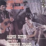 Андрей Петров = Андрей Петров - Музыка Из к/ф «Жестокий Романс» = Music To The Film «Cruel Romance» (LP, Album)