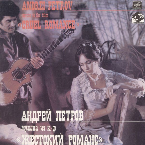 Андрей Петров = Андрей Петров - Музыка Из к/ф «Жестокий Романс» = Music To The Film «Cruel Romance» (LP, Album)