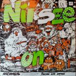 Kapell - Nii See On = Песни Для Детей (LP, RP)