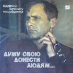 Василий Шукшин - Думу Свою Донести Людям... (2xLP)