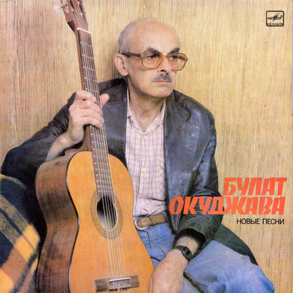 Булат Окуджава - Новые Песни (LP, Album, ЛЗГ)