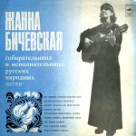 Жанна Бичевская - Жанна Бичевская (LP, Album, RP)