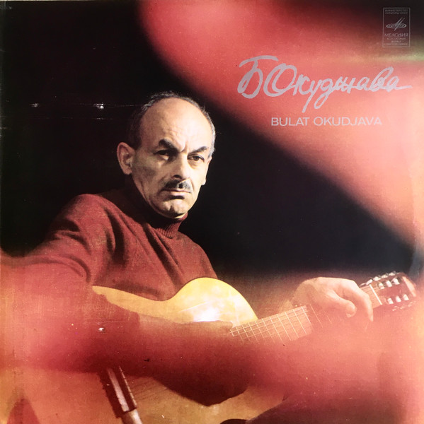 Булат Окуджава - Песни /  Songs (LP, Album, RP)