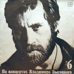 Владимир Высоцкий - Чужая Колея (LP, Mono)