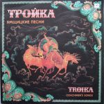 Ансамбль Солистов Государственного Академического Русского Народного Оркестра Им. Н. Осипова - Тройка (Ямщицкие Песни) = Troika (Coachmen's Songs) (LP)