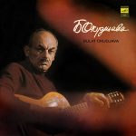 Булат Окуджава - Песни (LP, Album, RP, Red)