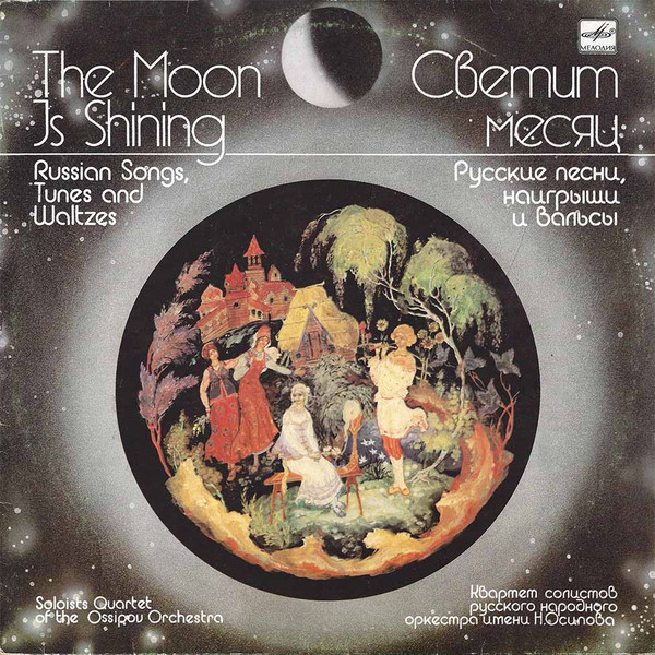 Квартет Солистов Русского Народного Оркестра Имени Н. Осипова - Светит Месяц - The Moon Is Shining (LP, Album)
