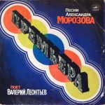 Валерий Леонтьев -  Премьера. Песни Александра Морозова поет Валерий Леонтьев = Première. Valeri Leontiev Is Singing Alexander Morozov's Songs (LP, Album, Whi)