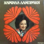 Χαρούλα Λαμπράκη - Χαρούλα Λαμπράκη (LP, Album)