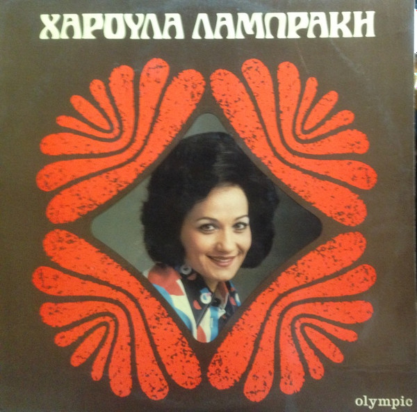 Χαρούλα Λαμπράκη - Χαρούλα Λαμπράκη (LP, Album)