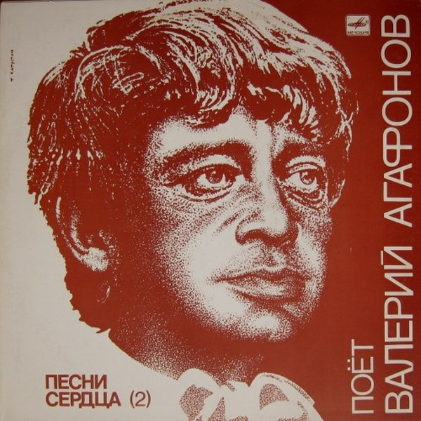 Валерий Агафонов - Песни Сердца (2) (LP, Album, Mono)