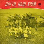 Various - Цвети, наш край (LP, Blu)