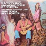Петр Деметр - Мне Вспоминается Мой Табор Кочевой... (LP, Comp)