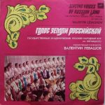 Государственный Академический Русский Народный Хор Им. М. Е. Пятницкого - Голос Земли Российской = Singing Voices Of Russian Land (LP, Album, RP)