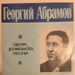 Георгий Абрамов - Арии, Романсы, Песни (LP, Album, Mono)