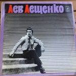 Лев Лещенко - Лев Лещенко (LP, Album)