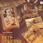 Петр Лещенко - Поет Петр Лещенко (2) (LP, Comp, Mono, RP)