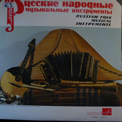 Various - Русские Народные Музыкальные Инструменты = Russian Folk Musical Instruments (LP, Comp, RE)