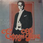 Ефрем Флакс - Когда Душа Поет (LP, Comp, Mono)