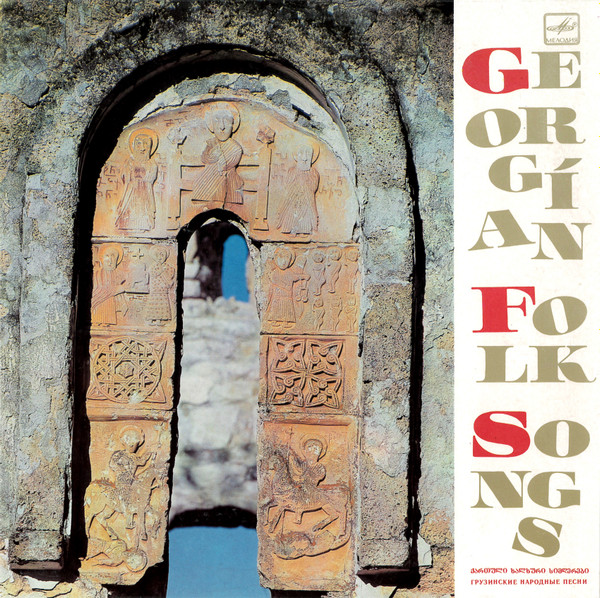 Various - Georgian Folk Songs = ქართული ხალხური სიმღერები = Грузинские Народные Песни (LP)