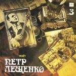 Петр Лещенко - Поет Петр Лещенко (3) (LP, Comp, Mono, RP)