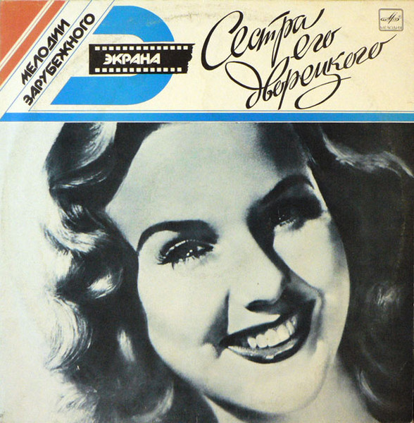 Deanna Durbin - Сестра Его Дворецкого (LP, Comp, Mono, RP)