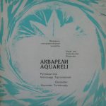 Акварели - Акварели (LP, Album, Exp)