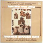Камерный Хор Гостелерадио Армении = Камерный Хор Гостелерадио Армении, Edgar Oganesyan = Edgar Oganesyan - Armenian Folk Songs = Армянские Народные Песни (LP)