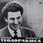 Mikis Theodorakis = Mikis Theodorakis - Песни Микиса Теодоракиса = Lieder Von Mikis Theodorakis (LP, Mono)