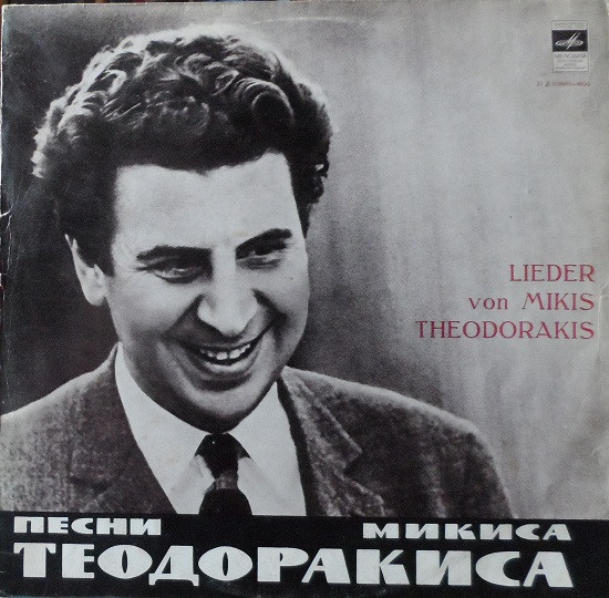 Mikis Theodorakis = Mikis Theodorakis - Песни Микиса Теодоракиса = Lieder Von Mikis Theodorakis (LP, Mono)