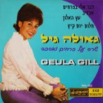 Geula Gill = Geula Gill - שרה על פרחים ואהבה (7", EP)