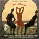 Federico García Lorca, Χρήστος Λεοντής , Μανώλης Μητσιάς - Τάνια Τσανακλίδου , Απόδοση Στίχων: Λευτέρης Παπαδόπουλος-0